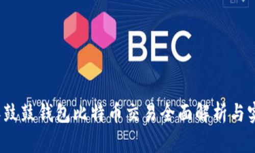 2023年鼓鼓钱包比特币交易全面解析与实用指南