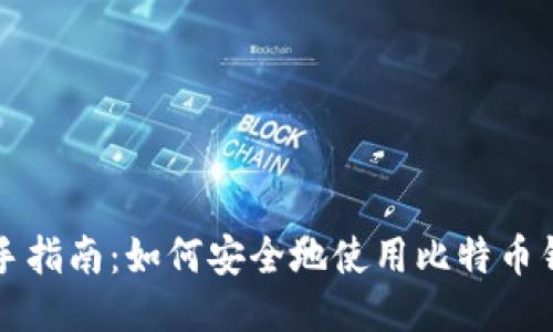 新手指南:如何安全地使用比特币钱包