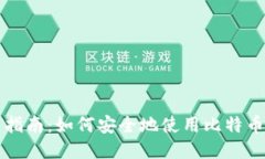 新手指南：如何安全地使