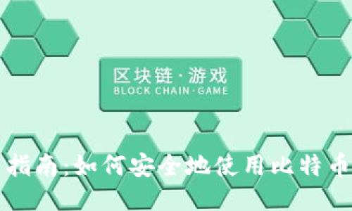 新手指南:如何安全地使用比特币钱包