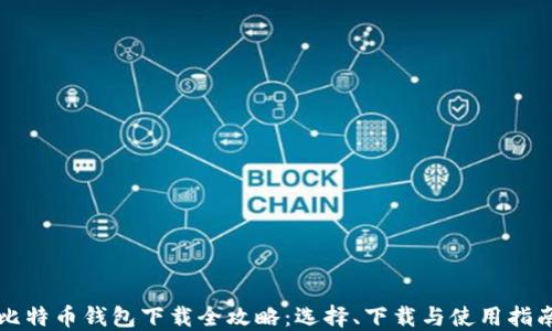 比特币钱包下载全攻略:选择、下载与使用指南