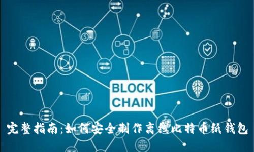 完整指南:如何安全制作离线比特币纸钱包