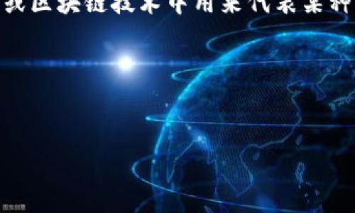 在英语中,“钱包”的概念与数字货币相关时,通常会用“wallet”这个词。而“token”则指的是数字货币或区块链技术中用来代表某种资源、资产或特定功能的单位。因此,将这两个概念结合起来时,常常会用“wallet token”这一术语。
如果你想讨论或了解有关“钱包的英文token”的具体内容,以下是一个表述框架和相关问题:
###
数字钱包和Token:了解 криптовалюта的基础知识