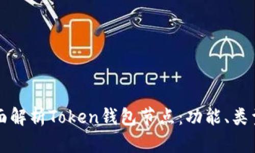 ### 全面解析Token钱包节点:功能、类型与安全性