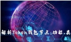 ### 全面解析Token钱包节点