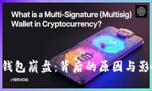 toKen钱包崩盘:背后的原因与影响分析