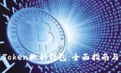 如何使用Token搬砖钱包：全