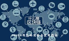TOKEN钱包的优势与使用指南