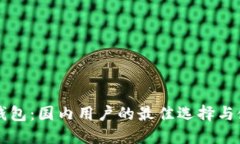 以太坊钱包：国内用户的