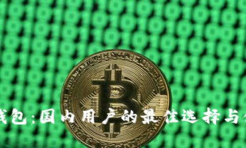 以太坊钱包:国内用户的最佳选择与使用指南