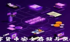 V_token钱包：数字货币安全