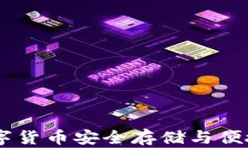 V_token钱包:数字货币安全存储与便捷交易的最佳选择