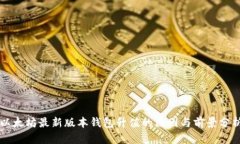 以太坊最新版本钱包升值