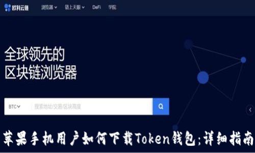 苹果手机用户如何下载Token钱包:详细指南