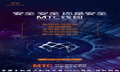 苹果手机用户如何下载Token钱包:详细指南