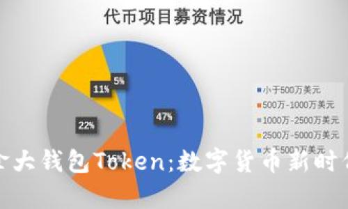 深入了解加拿大钱包Token:数字货币新时代的便捷之选