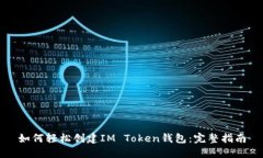 如何轻松创建IM Token钱包：
