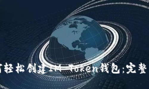 如何轻松创建IM Token钱包:完整指南