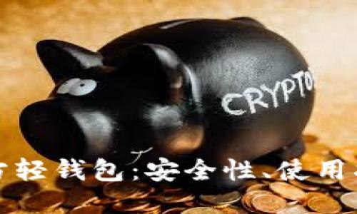 ###
全面解析比特币官方轻钱包:安全性、使用指南及常见问题解答