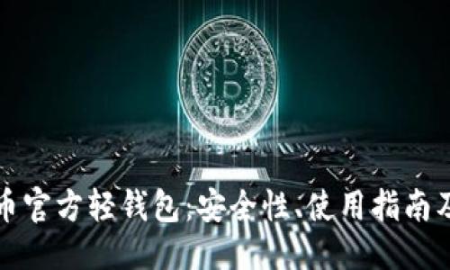 ###
全面解析比特币官方轻钱包:安全性、使用指南及常见问题解答