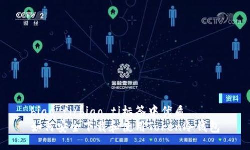 biao ti/biao ti标签中优质  
如何安全下载和使用Token冷钱包