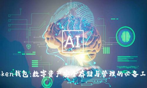 Token钱包:数字资产安全存储与管理的必备工具
