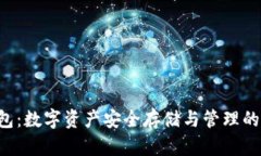 Token钱包：数字资产安全存
