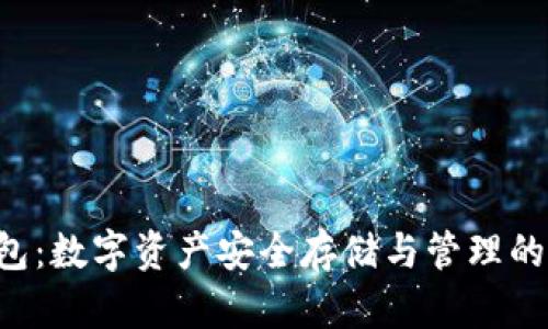 Token钱包:数字资产安全存储与管理的必备工具