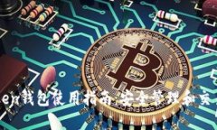 v-token钱包使用指南：安全