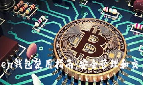 v-token钱包使用指南:安全管理和交易技巧
