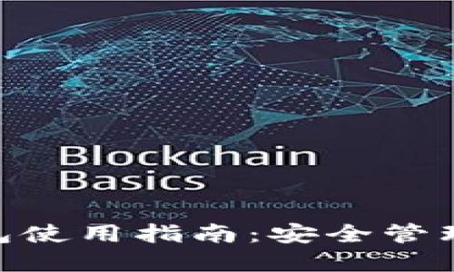 v-token钱包使用指南:安全管理和交易技巧