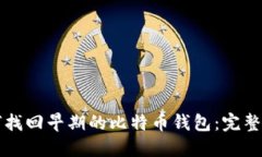 如何找回早期的比特币钱