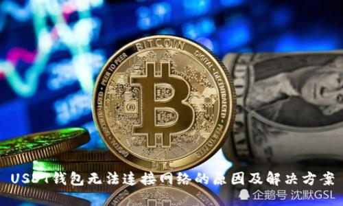 USDT钱包无法连接网络的原因及解决方案