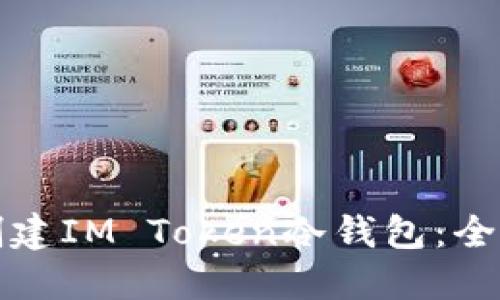 如何创建IM Token冷钱包:全面指南