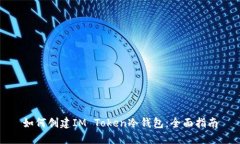 如何创建IM Token冷钱包：全