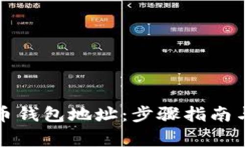 如何注册比特币钱包地址:步骤指南与常见问题解答