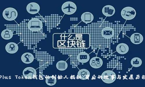 Plus Token钱包的创始人揭秘:背后的故事与发展历程