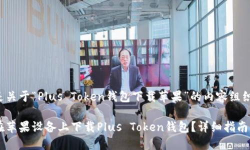 以下是关于“Plus Token钱包下载苹果”的内容组织建议:
如何在苹果设备上下载Plus Token钱包?详细指南