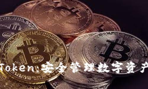加密钱包与Token:安全管理数字资产的终极指南