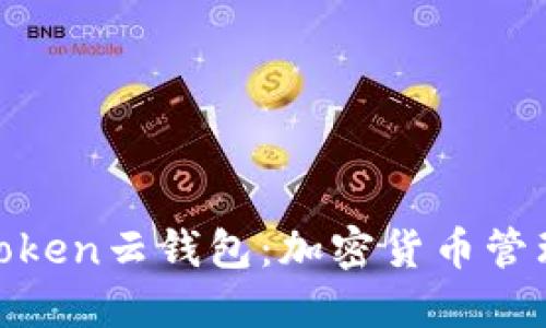 cloud token云钱包:加密货币管理新选择