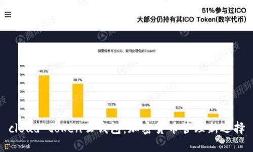 cloud token云钱包:加密货币管理新选择
