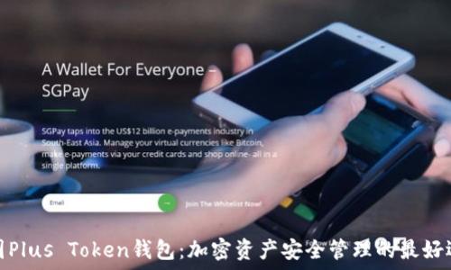 德国Plus Token钱包:加密资产安全管理的最好选择