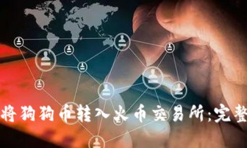 如何将狗狗币转入火币交易所:完整指南