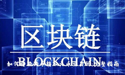 如何将狗狗币转入火币交易所:完整指南