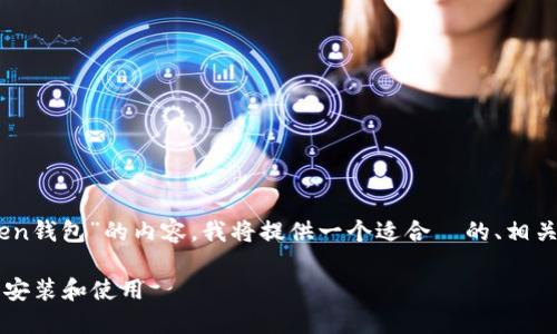 为了帮助你创建一个关于“电脑怎么下载Token钱包”的内容,我将提供一个适合 的、相关关键词、内容大纲,以及相关问题的详细介绍。
电脑怎么下载Token钱包?一步一步教你轻松安装和使用