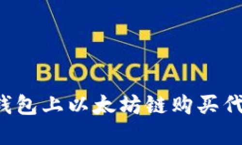 : 如何在TP钱包上以太坊链购买代币:全面指南