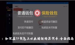 : 如何在TP钱包上以太坊链