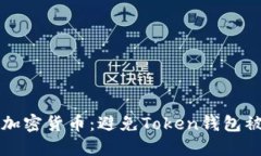 如何保护您的加密货币：