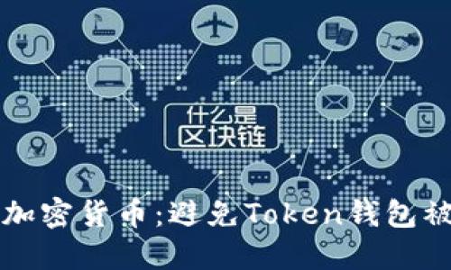 如何保护您的加密货币:避免Token钱包被盗的最佳实践