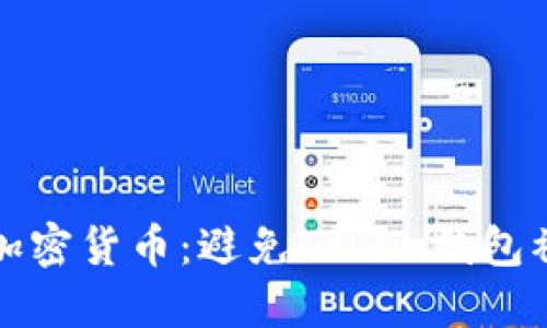 如何保护您的加密货币:避免Token钱包被盗的最佳实践